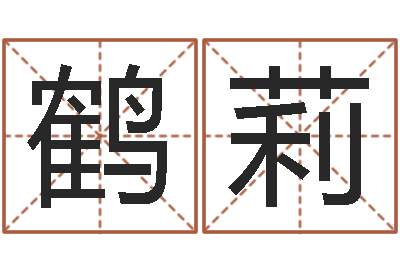 刘鹤莉我要给公司起名-装修看风水