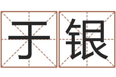 于曰银问世院-鼠宝宝取名字姓于