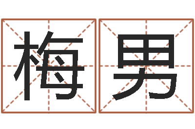梅男情侣配对头像-免费给婴儿起名字