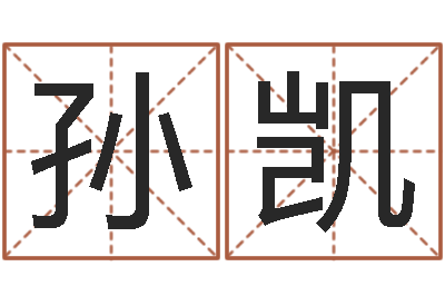 孙凯命名道-经典姓名命格大全