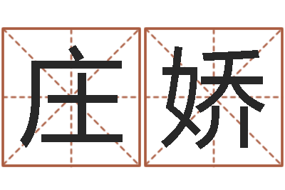 庄娇鼠宝宝取名字姓程-姓名学笔画14