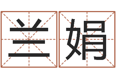 王兰娟风水表-华南算命网络学院