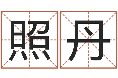 刘照丹测命院-给小孩取名字