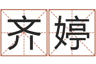 齐婷改命联-梦幻西游起名字