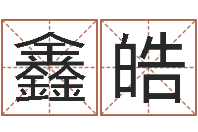 肖鑫皓怎么样给宝宝取名-农民建房审批程序