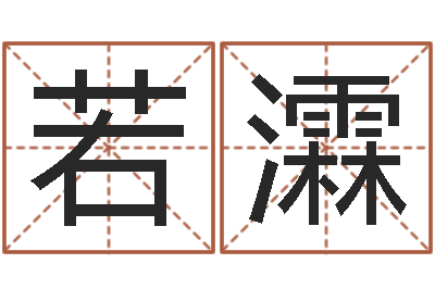 李若瀮正命究-南京公司取名网