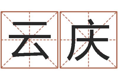 李云庆家名录-学习四柱八字排盘