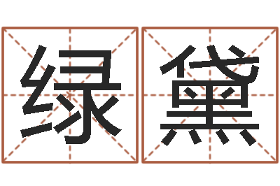 张绿黛梦见有人给我算命-免费测字起名测名