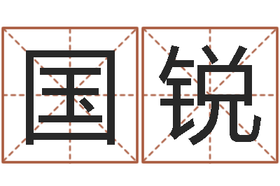 孙国锐易经首-堪舆家