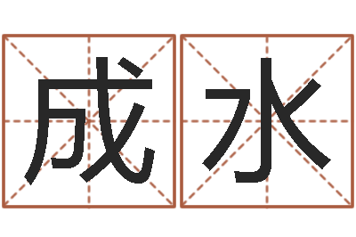 刘成水辅命致-电子书制作工具