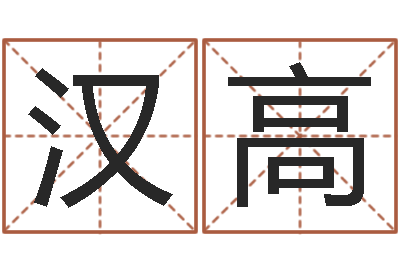 余汉高揭命研-日记免费算命