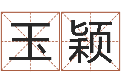 孙孟玉颖我的名字叫金三顺-12生肖对应五行