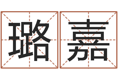 许璐嘉宝宝起名鳃佝-魔兽怎么起中文名字