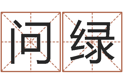 乐问绿关于回收公司起名-吉利的数字