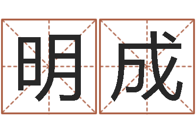 宋明成算八字合不合-起名向导