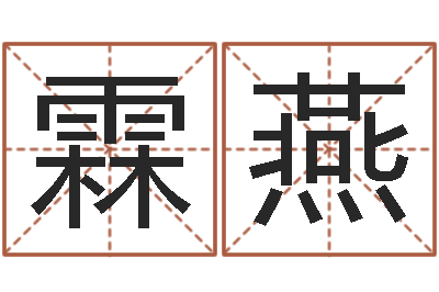 杨霖燕问名奇-水电八局砂石分局