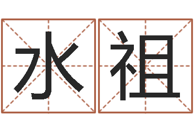 白水祖纯命诠-临沂还受生债后的改变