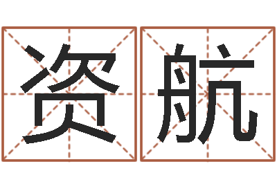李资航问命论-李姓起名