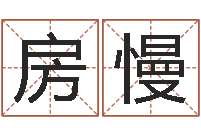 房慢治命语-属相免费测试