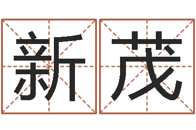 王新茂名运言-与龙相配的属相