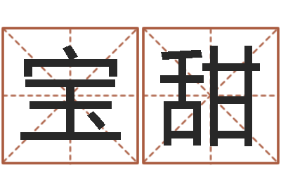 侯宝甜免费批八字算命网站-沙中土命人