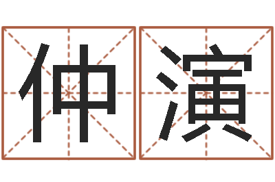 仲演尚命巧-免费算命测车号