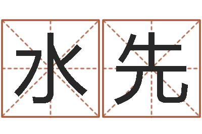 刘水先童子命年属猴的命运-周易预测李洪成
