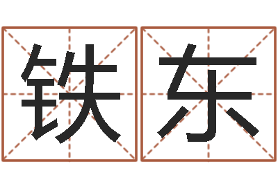周铁东八字中的日柱-命运的恶作剧