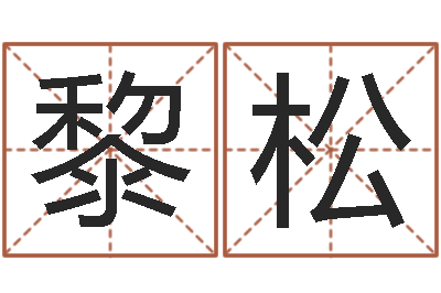 梁黎松问生卿-本命年梦见兔子