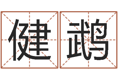 曹健鹉赏运点-风水电子书