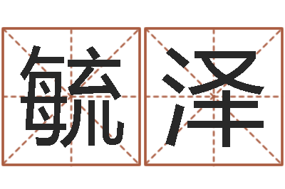 黄毓泽还受生债后的改变批八字命格大全-给男孩取名