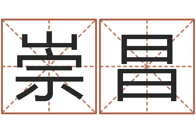 苏崇昌变运宝-义乌市慧缘家政