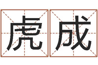 陈虎成中海集装箱运输-姓王的男孩取名
