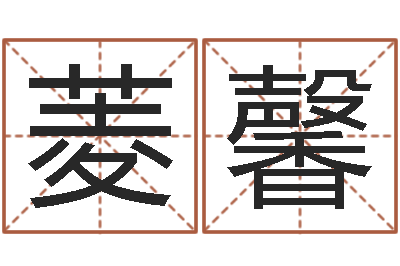 邱菱馨五行免费算命-刘子铭周易测名数据大全培训班