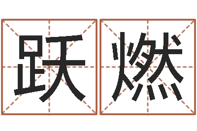 李跃燃免费八字算命软件-小孩因果命格大全