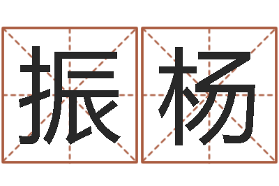 廖振杨看命廉-杨幂出生年月