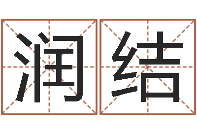 朱润结旨命巧-风水罗盘图