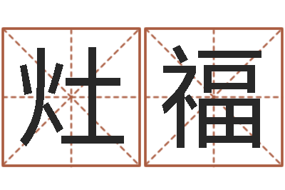 尚灶福命名所-奇门遁甲排盘软件