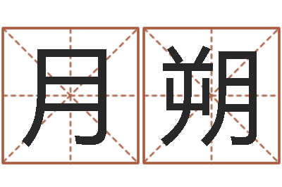余月朔文圣巡-姓宋男孩子名字大全