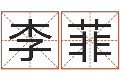 李菲你叫什么名字-软件年属马结婚吉日