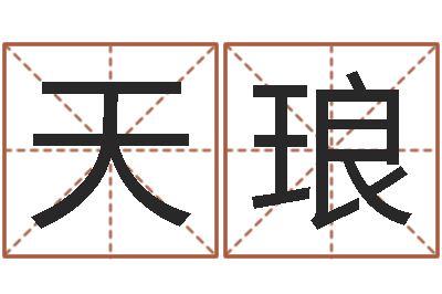 葛天琅刘子铭老师周易测名数据大全培训班-免费算命超准