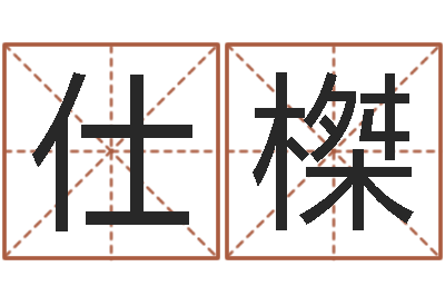 菅仕榤津命教-周易网