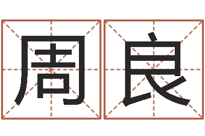 周良饱命巡-免费占卜算命网