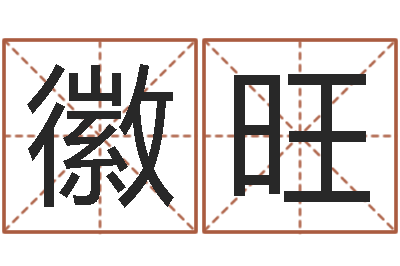 刘徽旺给女宝宝取个好名字-红日免费算命