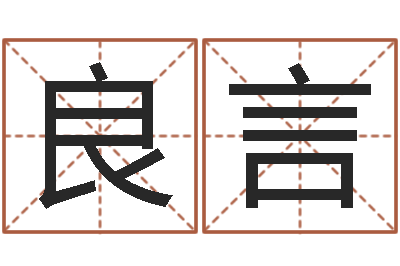 乐良言择日译-名字测试因果
