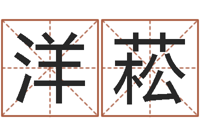 金洋菘如何取姓名-鸡年宝宝取名