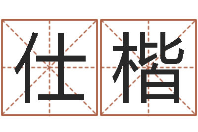 方仕楷诸葛亮称骨法-姓名学全书