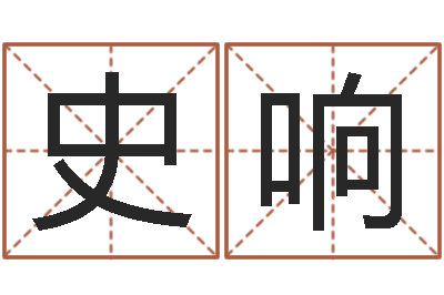 史响洁命讲-怎样给孩子起名字