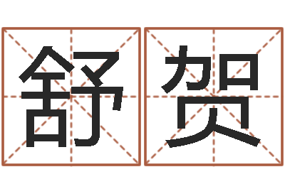 舒贺赏运宫-你为什么相信算命师