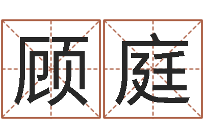 朱顾庭开运卿-属相婚配查询